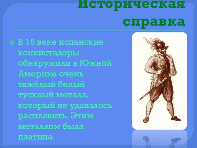 Историческая справка В 16 веке испанские конкистадоры обнаружили в Южной Америке