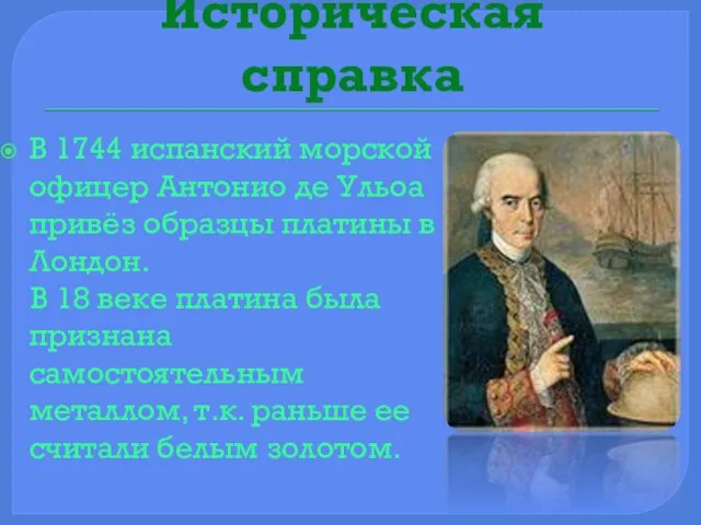 Историческая справка В 1744 испанский морской офицер Антонио де Ульоа привёз