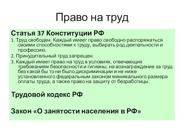 Статья 37 Конституции РФ 1. Труд свободен. Каждый имеет право свободно