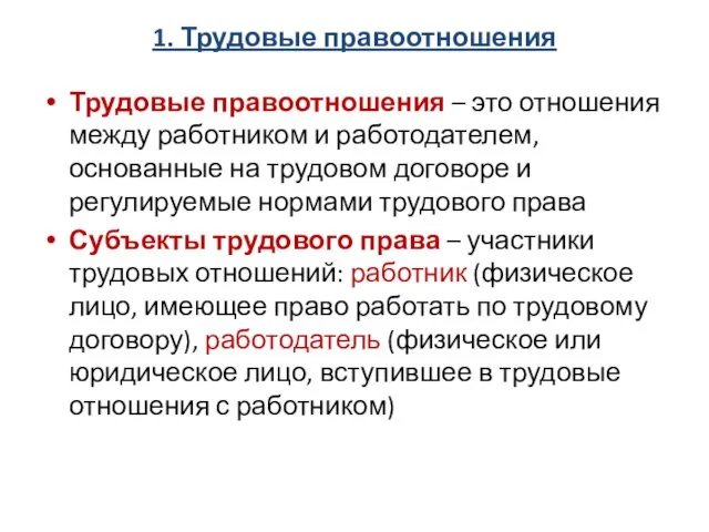 1. Трудовые правоотношения Трудовые правоотношения – это отношения между работником и