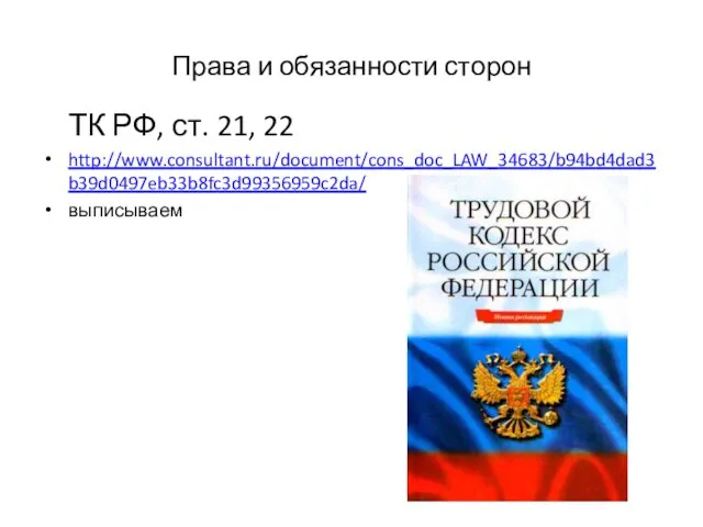 Права и обязанности сторон ТК РФ, ст. 21, 22 http://www.consultant.ru/document/cons_doc_LAW_34683/b94bd4dad3b39d0497eb33b8fc3d99356959c2da/ выписываем