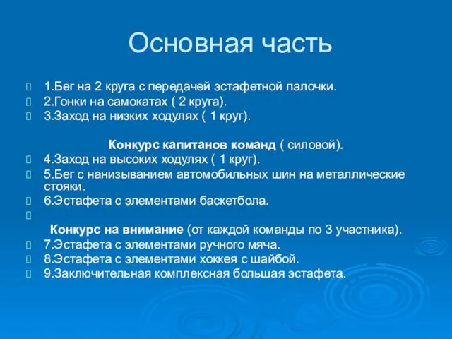 Основная часть 1.Бег на 2 круга с передачей эстафетной палочки. 2.Гонки