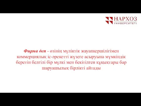 Фирма деп - өзінің мүліктік жауапкершілігімен коммерциялық іс-әрекетті жүзеге асыруына мүмкіндік