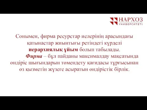 Сонымен, фирма ресурстар иелерінің арасындағы қатынастар жиынтығы ретіндегі күрделі иерархиялық ұйым