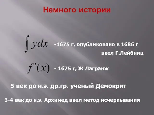 Немного истории -1675 г, опубликовано в 1686 г ввел Г.Лейбниц -