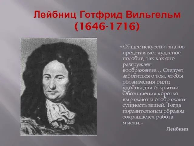 Лейбниц Готфрид Вильгельм (1646-1716) « Общее искусство знаков представляет чудесное пособие,