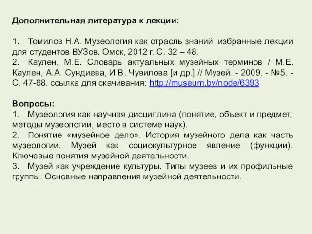 Дополнительная литература к лекции: 1. Томилов Н.А. Музеология как отрасль знаний: