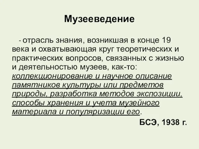 Музееведение - отрасль знания, возникшая в конце 19 века и охватывающая