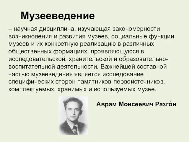 – научная дисциплина, изучающая закономерности возникновения и развития музеев, социальные функции