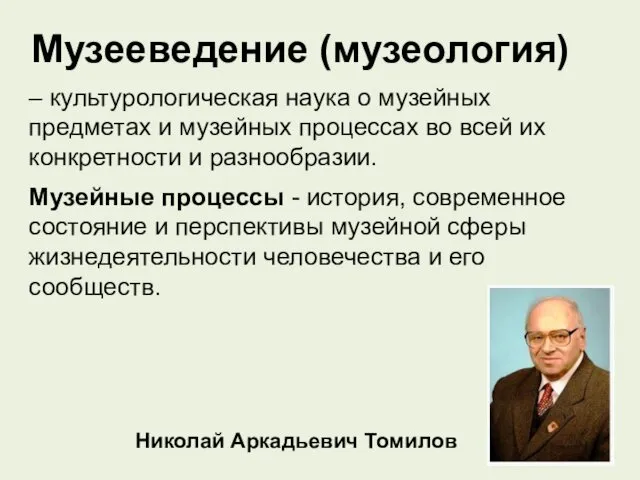 Музееведение (музеология) – культурологическая наука о музейных предметах и музейных процессах