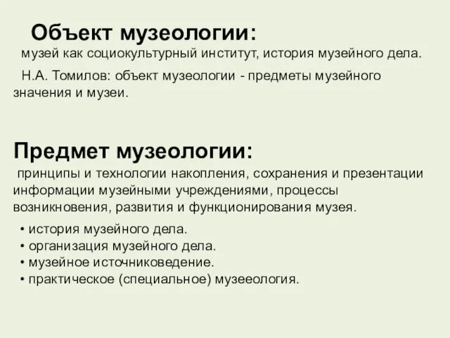 музей как социокультурный институт, история музейного дела. Объект музеологии: Н.А. Томилов: