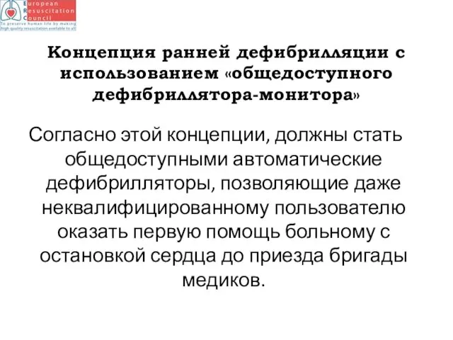 Концепция ранней дефибрилляции с использованием «общедоступного дефибриллятора-монитора» Согласно этой концепции, должны