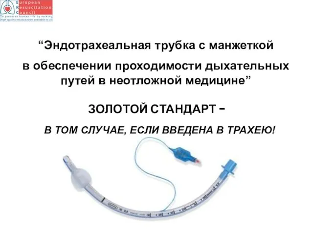 “Эндотрахеальная трубка с манжеткой в обеспечении проходимости дыхательных путей в неотложной