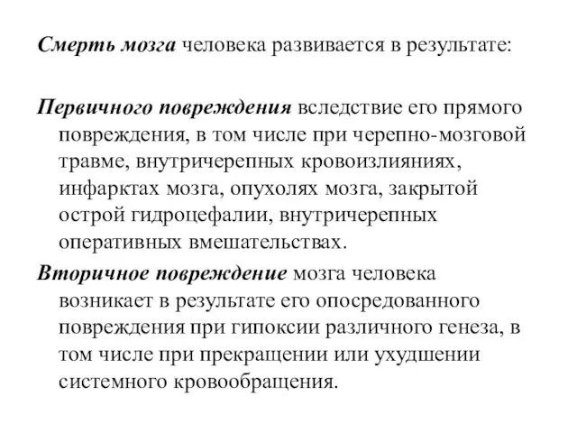 Смерть мозга человека развивается в результате: Первичного повреждения вследствие его прямого