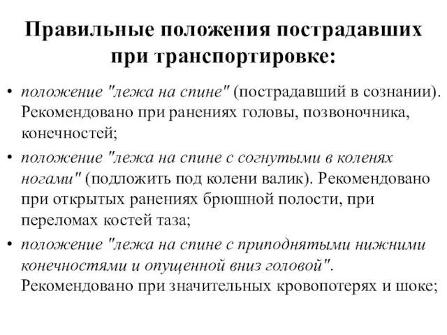 Правильные положения пострадавших при транспортировке: положение "лежа на спине" (пострадавший в