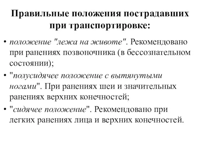 Правильные положения пострадавших при транспортировке: положение "лежа на животе". Рекомендовано при