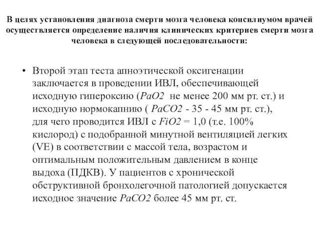 В целях установления диагноза смерти мозга человека консилиумом врачей осуществляется определение