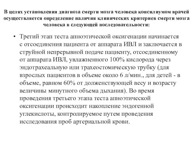 В целях установления диагноза смерти мозга человека консилиумом врачей осуществляется определение