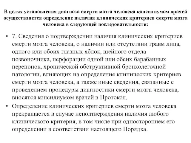 В целях установления диагноза смерти мозга человека консилиумом врачей осуществляется определение