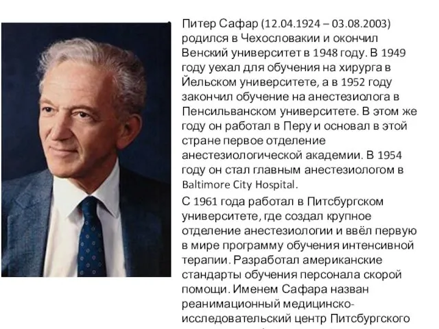 Питер Сафар (12.04.1924 – 03.08.2003) родился в Чехословакии и окончил Венский