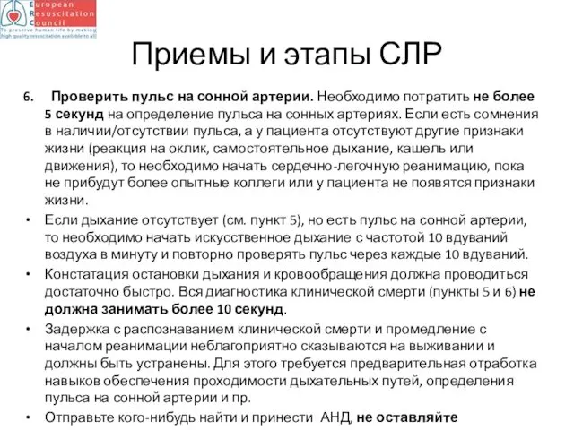 Приемы и этапы СЛР 6. Проверить пульс на сонной артерии. Необходимо