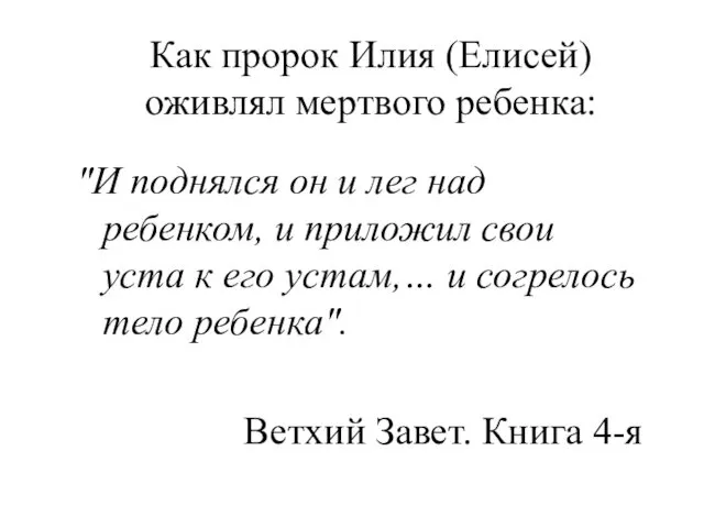 Как пророк Илия (Елисей) оживлял мертвого ребенка: "И поднялся он и