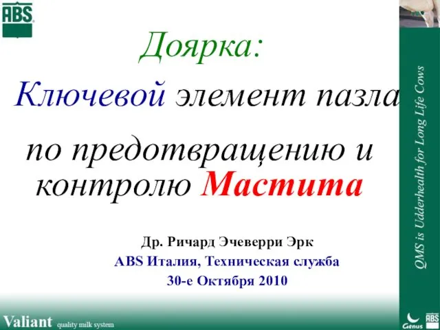 Доярка: Ключевой элемент пазла Др. Ричард Эчеверри Эрк ABS Италия, Техническая