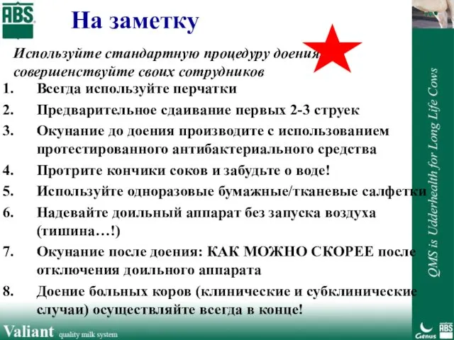 Всегда используйте перчатки Предварительное сдаивание первых 2-3 струек Окунание до доения