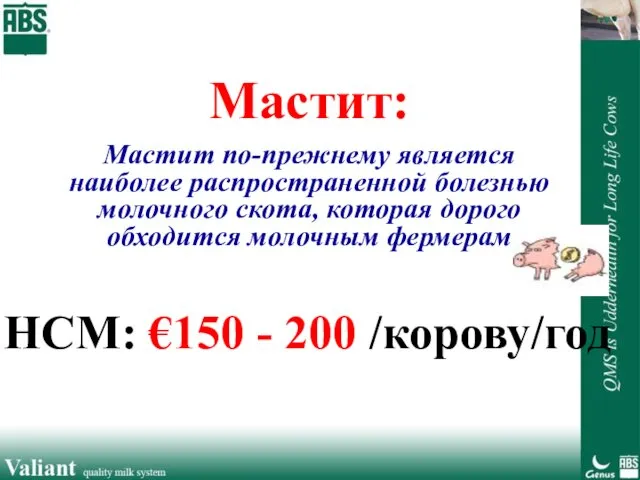 Мастит: Мастит по-прежнему является наиболее распространенной болезнью молочного скота, которая дорого обходится молочным фермерам