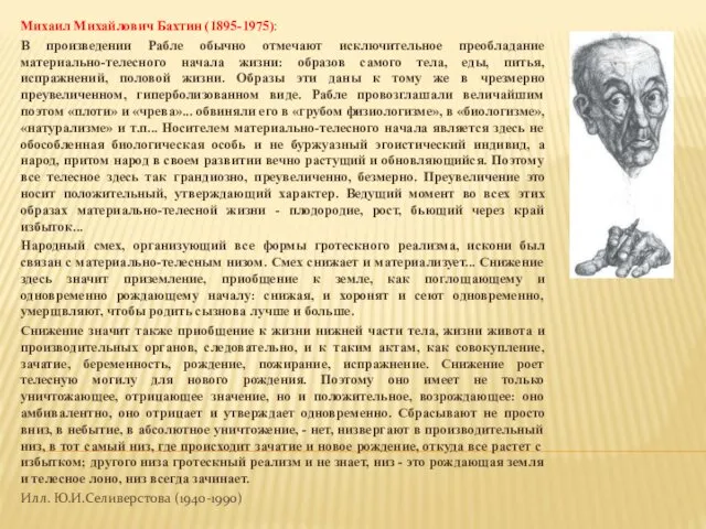 Михаил Михайлович Бахтин (1895-1975): В произведении Рабле обычно отмечают исключительное преобладание