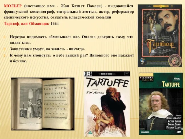 МОЛЬЕР (настоящее имя - Жан Батист Поклен) - выдающийся французский комедиограф,