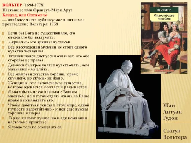 Жан Антуан Гудон Статуя Вольтера ВОЛЬТЕР (1694-1778) Настоящее имя Франсуа-Мари Аруэ