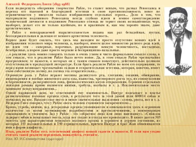 Алексей Федорович Лосев (1893-1988) Если подвергнуть обозрению творчество Рабле, то станет