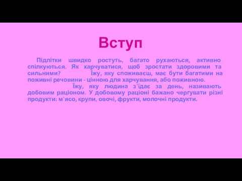 Вступ Підлітки швидко ростуть, багато рухаються, активно спілкуються. Як харчуватися, щоб