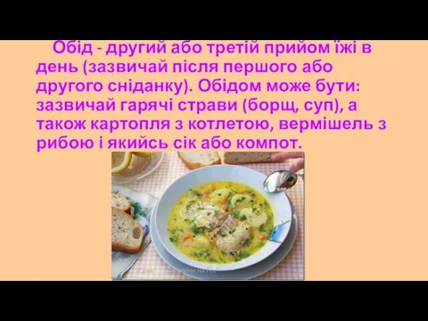 Обід - другий або третій прийом їжі в день (зазвичай після