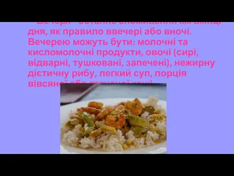 Вечеря - останнє споживання їжі вкінці дня, як правило ввечері або