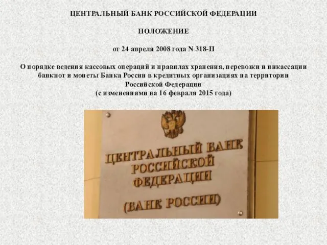 ЦЕНТРАЛЬНЫЙ БАНК РОССИЙСКОЙ ФЕДЕРАЦИИ ПОЛОЖЕНИЕ от 24 апреля 2008 года N