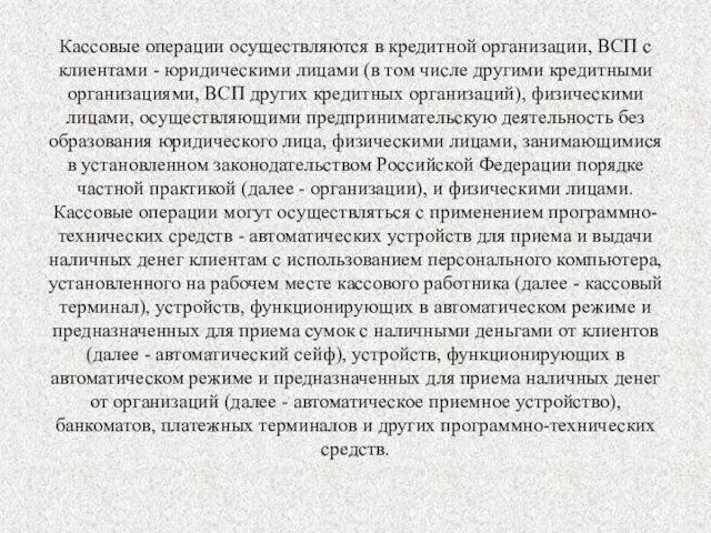 Кассовые операции осуществляются в кредитной организации, ВСП с клиентами - юридическими