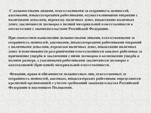 С должностными лицами, ответственными за сохранность ценностей, кассовыми, инкассаторскими работниками, осуществляющими