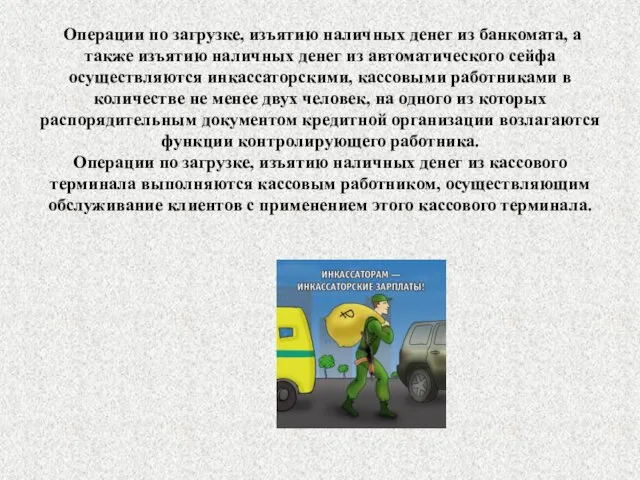 Операции по загрузке, изъятию наличных денег из банкомата, а также изъятию