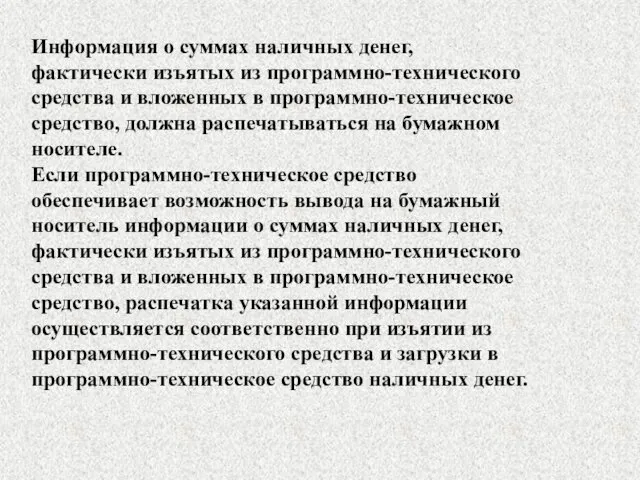 Информация о суммах наличных денег, фактически изъятых из программно-технического средства и