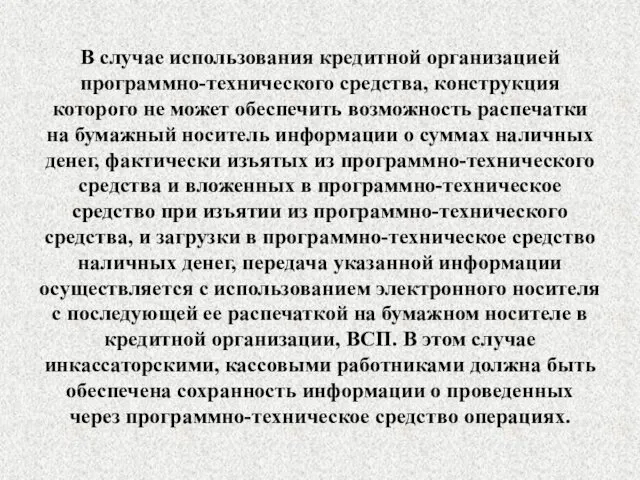 В случае использования кредитной организацией программно-технического средства, конструкция которого не может