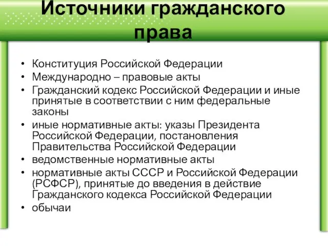 Источники гражданского права Конституция Российской Федерации Международно – правовые акты Гражданский