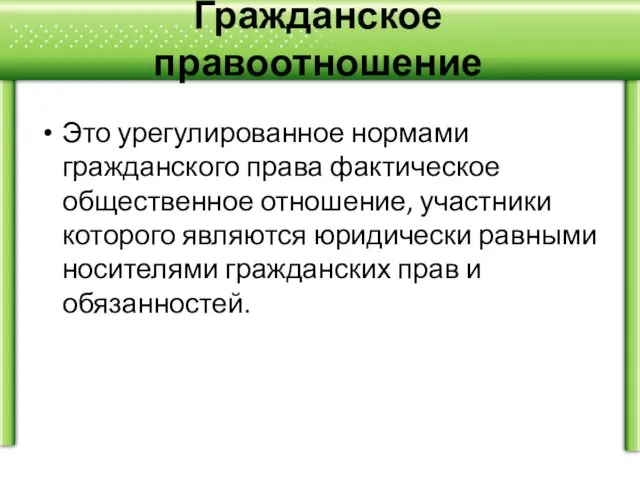 Гражданское правоотношение Это урегулированное нормами гражданского права фактическое общественное отношение, участники