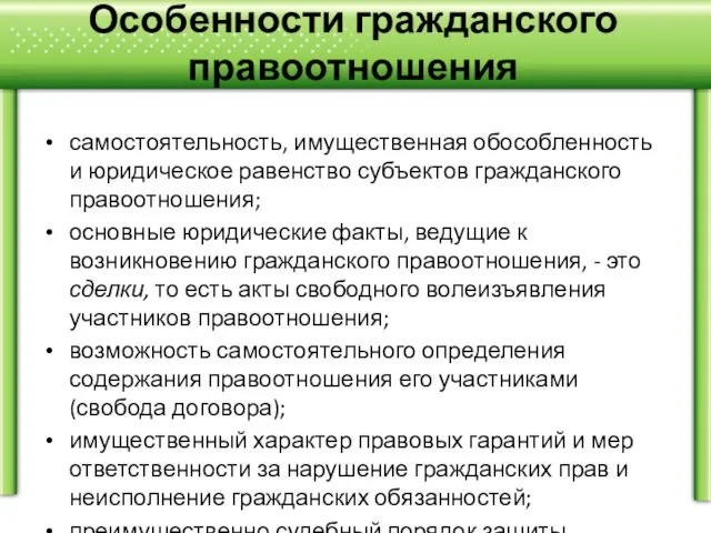 Особенности гражданского правоотношения самостоятельность, имущественная обособленность и юридическое равенство субъектов гражданского