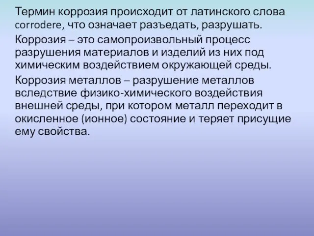 Термин коррозия происходит от латинского слова corrodere, что означает разъедать, разрушать.