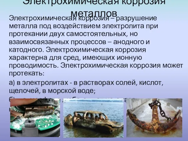 Электрохимическая коррозия металлов Электрохимическая коррозия – разрушение металла под воздействием электролита