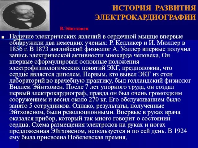 Наличие электрических явлений в сердечной мышце впервые обнаружили два немецких ученых: