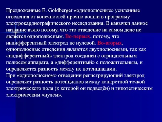 Предложенные Е. Goldberger «однополюсные» усиленные отведения от конечностей прочно вошли в