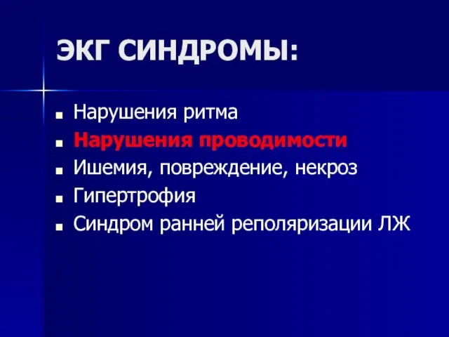 ЭКГ СИНДРОМЫ: Нарушения ритма Нарушения проводимости Ишемия, повреждение, некроз Гипертрофия Синдром ранней реполяризации ЛЖ